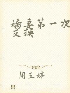 娇妻第一次尝试交换