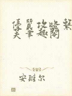 优质攻略系统沈芙笔趣阁