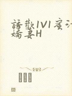 诱欢1V1蜜汁娇妻H