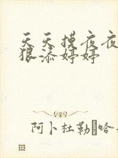 天天摸夜夜添狠狠添婷婷