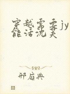 穿越需要jy才能活沈芙