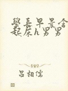 学长早晨含巨龙起床h男男