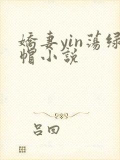 娇妻yin荡绿帽小说