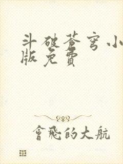 斗破苍穹小说正版免费