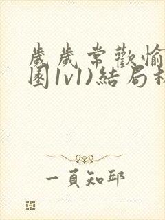 岁岁常欢愉(校园1v1)结局林岁