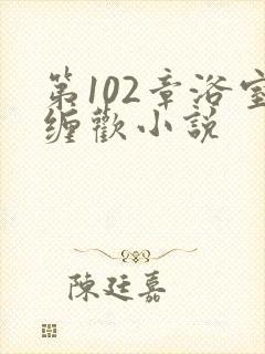 第102章浴室缠欢小说