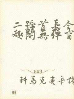 二号首长全文笔趣阁无弹窗