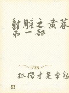 射雕之黄蓉新传第一部