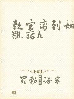 教官脔到她哭h粗话h