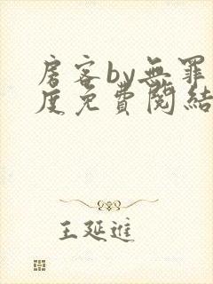 房客by无罪国度免费阅结局读txt