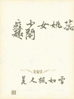 瘾少女姚蕊 笔趣阁