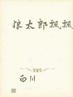 狼太郎飘飘欲仙