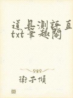 道具测评直播间txt笔趣阁