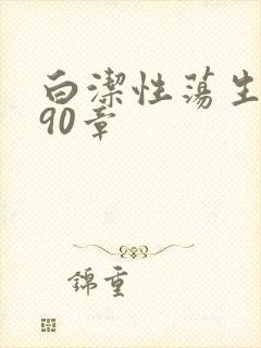 白洁性荡生活第90章