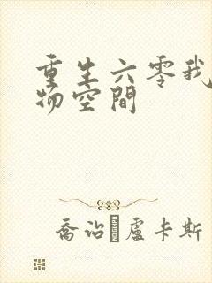 重生六零我的储物空间