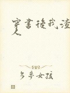 穿书后我渣错了人