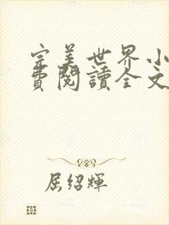 完美世界小说免费阅读全文