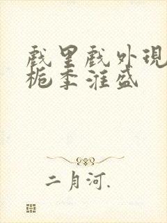 戏里戏外现场林栀季淮盛