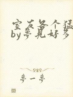 室友各个猛如虎by梦见好多