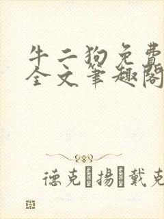 牛二狗免费阅读全文笔趣阁
