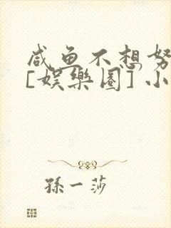 咸鱼不想努力了[娱乐圈] 小说