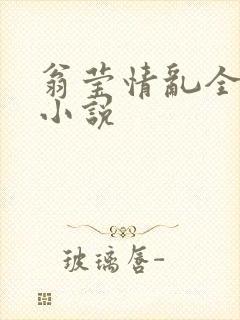 翁莹情乱全部篇小说