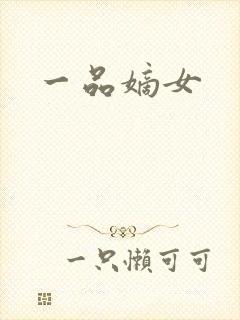 一品嫡女