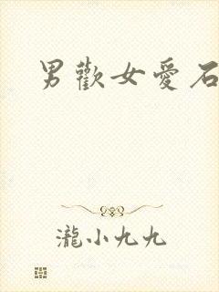男欢女爱石久