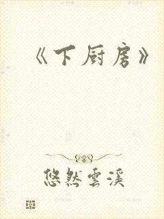 《下厨房》原文