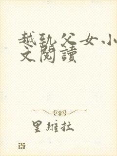 越轨父女小说全文阅读