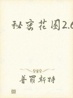 秘密花园2.6
