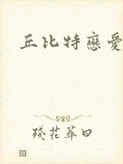 丘比特恋爱合约