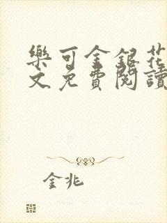 乐可金银花露全文免费阅读在