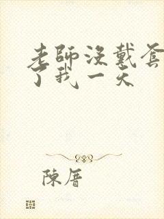 老师没戴套子c了我一天