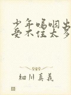 少年呜咽出声承受不住太多