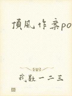 顶风作案po