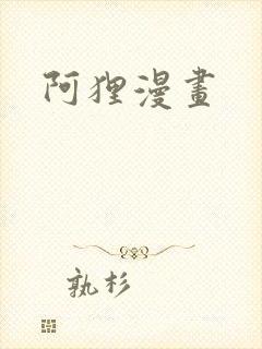 阿狸漫画