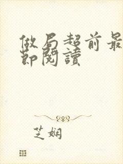 做局超前最新章节阅读