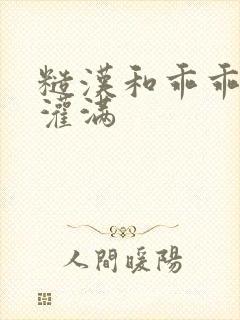 糙汉和乖乖女H灌满