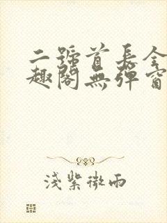 二号首长全文笔趣阁无弹窗