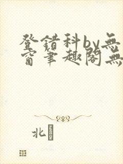 登错科by无弹窗笔趣阁无弹窗