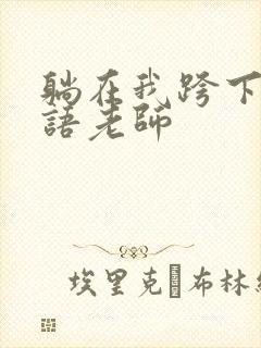 躺在我跨下的英语老师