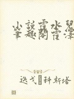 小说霍水儿霍泽笔趣阁霍泽浮生云