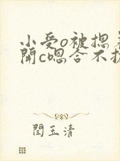 小受o被摁着扒开c嗯合不拢腿