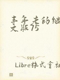 丰年老的继拇中文版75