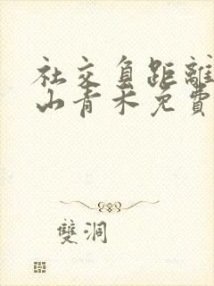 社交负距离by山青禾免费阅读