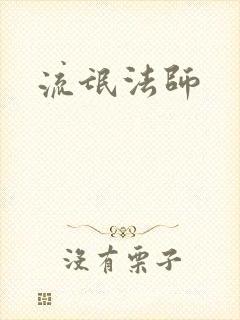 流氓法师