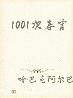 1001次春宵