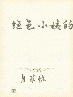 绝色小姨的诱惑