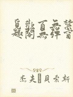 觅欢百无禁忌笔趣阁无弹窗